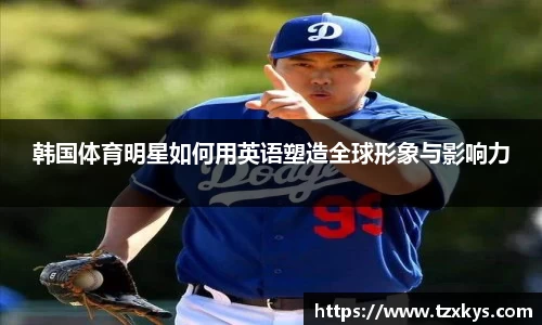 韩国体育明星如何用英语塑造全球形象与影响力