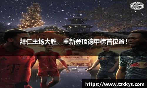 拜仁主场大胜，重新登顶德甲榜首位置！
