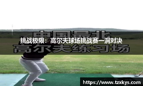 挑战极限：高尔夫球场挑战赛一洞对决