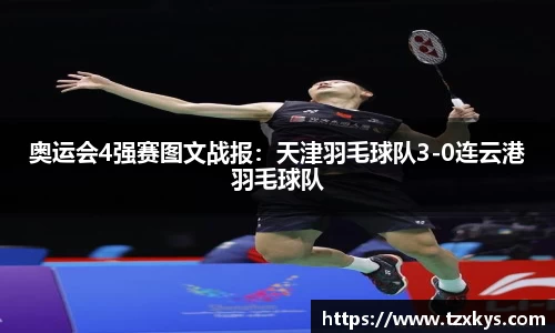 奥运会4强赛图文战报：天津羽毛球队3-0连云港羽毛球队