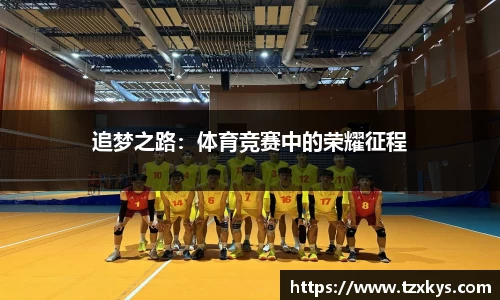 追梦之路：体育竞赛中的荣耀征程