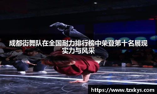 成都街舞队在全国耐力排行榜中荣登第十名展现实力与风采