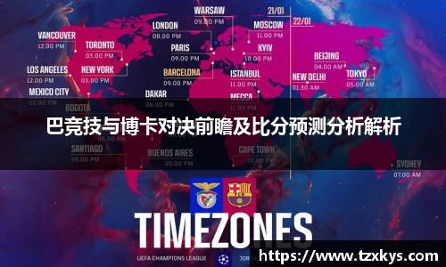 巴竞技与博卡对决前瞻及比分预测分析解析